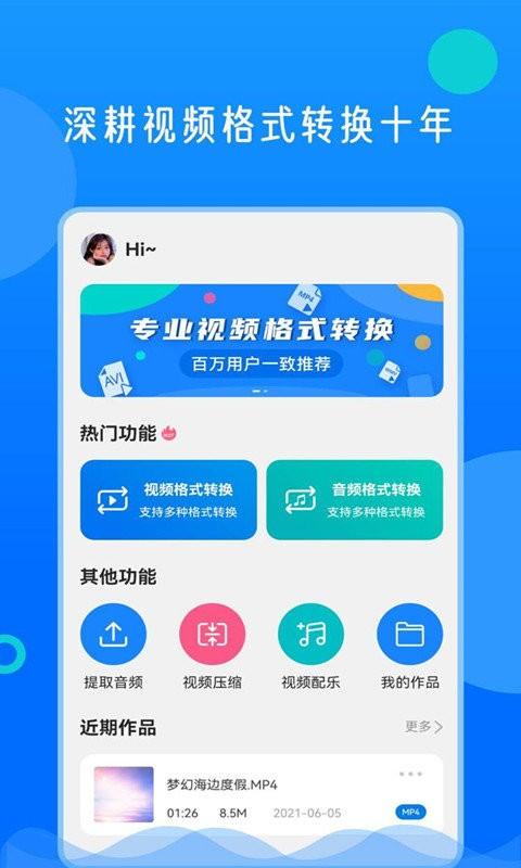 视频格式转换神器app免费 v5.5.3