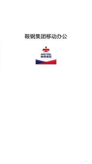 钢钢好app鞍钢集团 v4.3.3