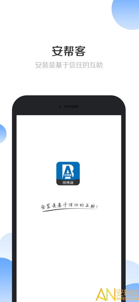 安帮客师傅端官方版 v6.4.1