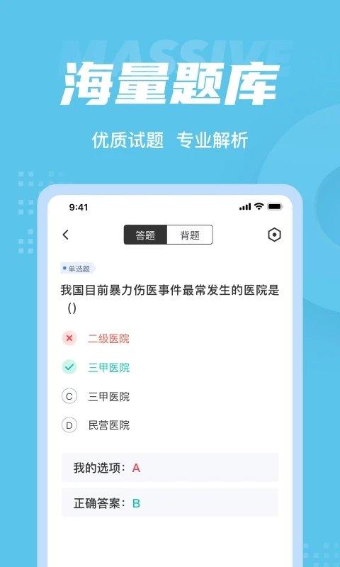 医院三基考试聚题库app v4.1.2
