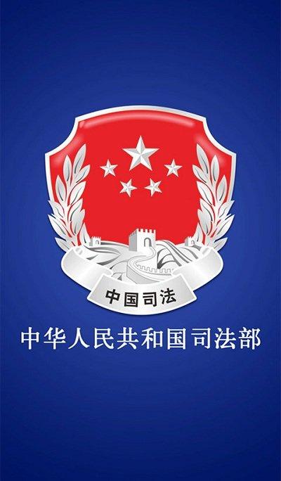 中华人民共和国司法部app v3.5.4