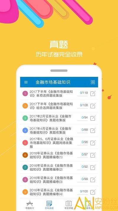 2019证券从业考试app v3.2.3