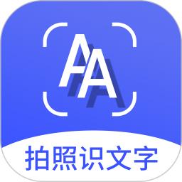 拍照识文字app