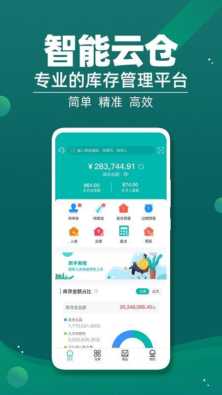 智能云仓库存管理软件 v3.1.1