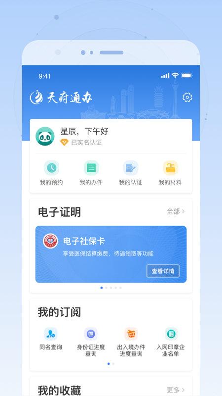 天府通办app无犯罪记录证明 v6.0.2