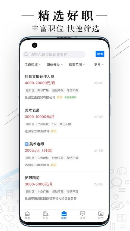达州直聘手机版 v4.2.4