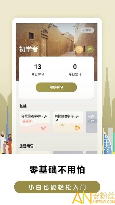 莱特阿拉伯语学习app v5.2.3