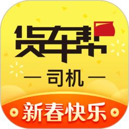 货车帮司机找货版2025最新版
