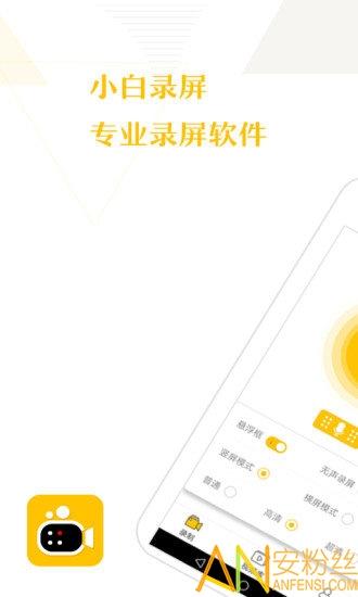 小白录屏软件 v3.1.1