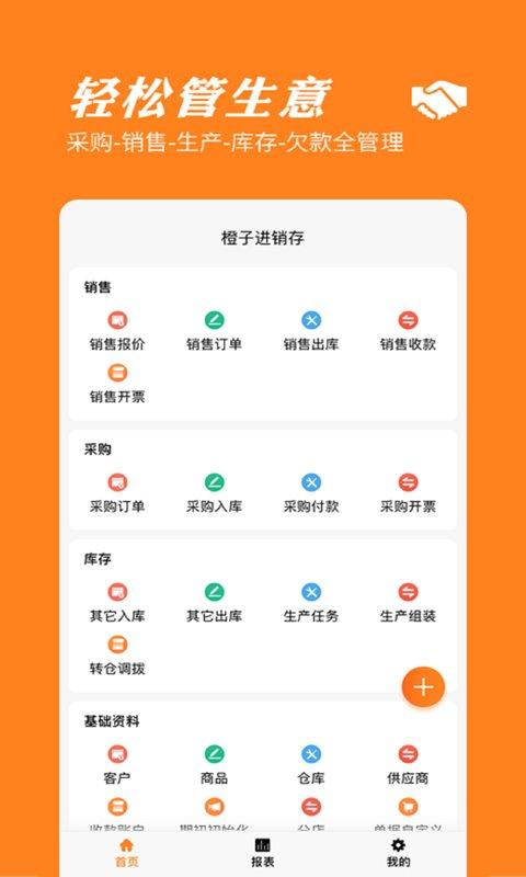 橙子进销存app v6.4.1