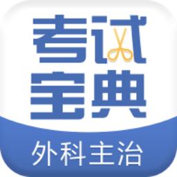 外科主治医师考试宝典app