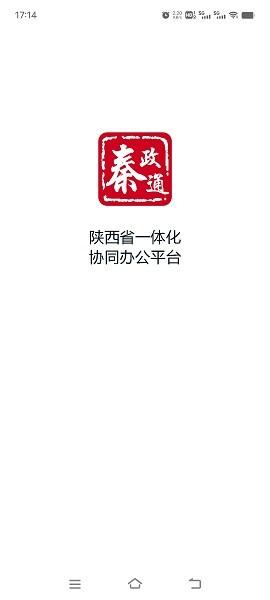 秦政通陕西省一体化协同办公平台 v6.1.2