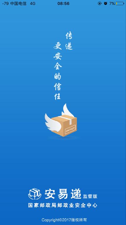 安易递监管版app v5.4.3
