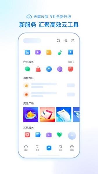 天翼云盘手机app v3.3.1