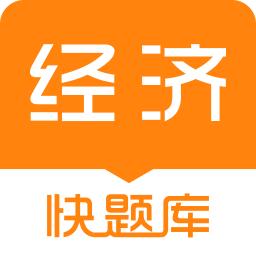 免费校经济师快题库