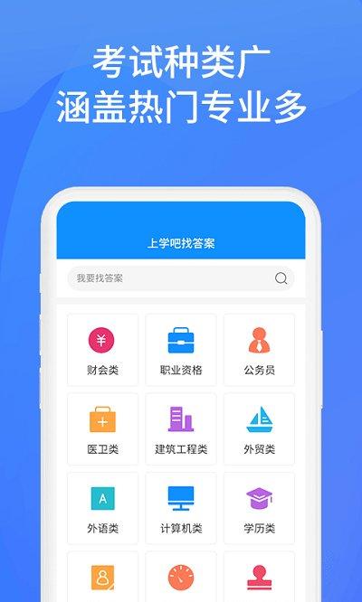上学吧找答案免费版 v4.2.4