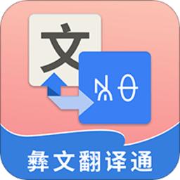 彝文翻译通app