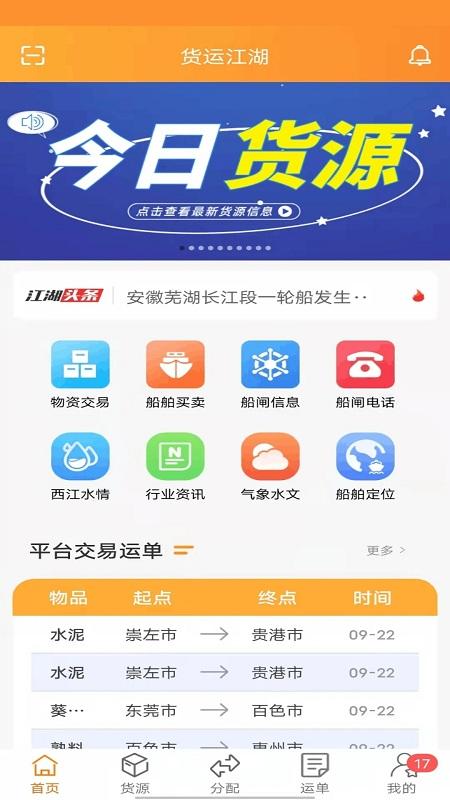 货运江湖船东版app v4.3.3