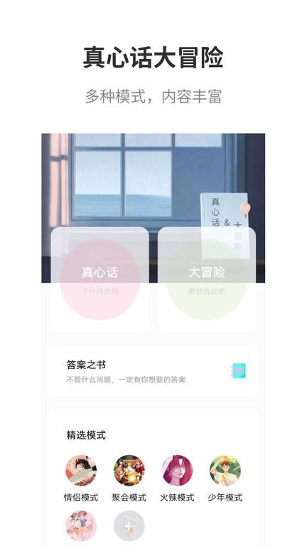 真心话大冒险大全app v3.4.3