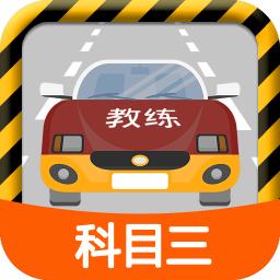 科目三路考学车app