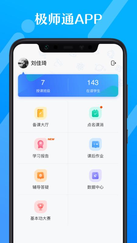 极师通app v3.1.3