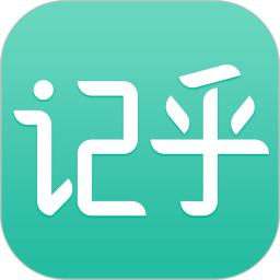 记乎官方版