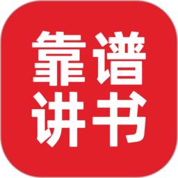 靠谱讲书app