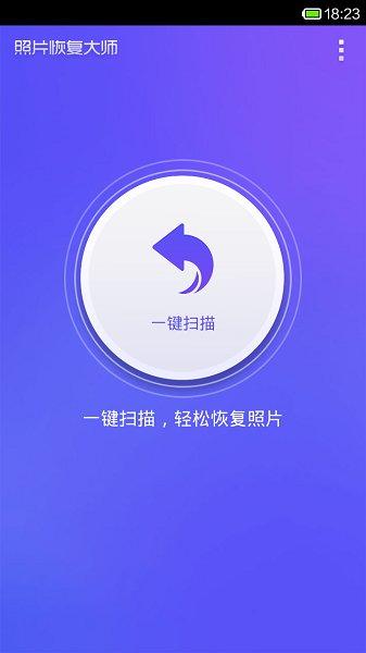 手机图片恢复大师(手机照片恢复管家) v4.4.4