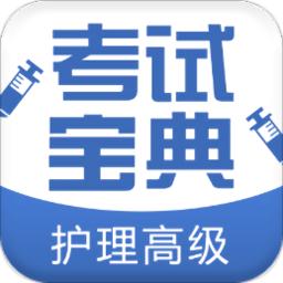 护理高级职称考试宝典app