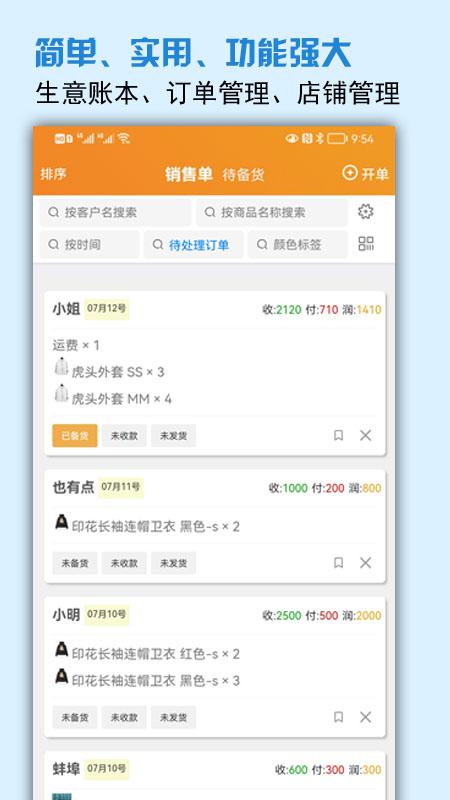 微商进销存软件免费版 v4.3.3