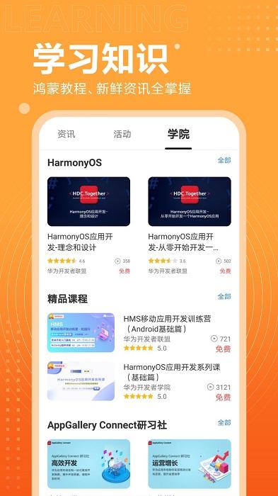 华为开发者联盟app v6.5.2