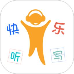快乐听写app