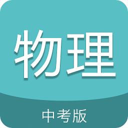 中考物理通最新版