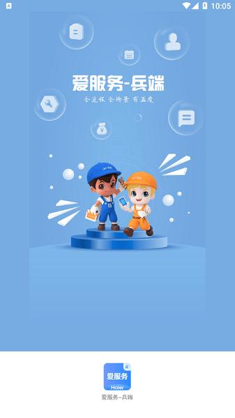 爱服务海尔兵端app v4.5.1