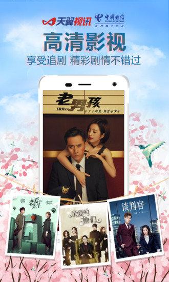 天翼视讯电视版app v5.3.3