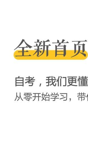 自考之家app(自考网) v5.1.2