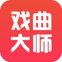 戏曲大师最新版
