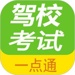 驾校考试一点通软件