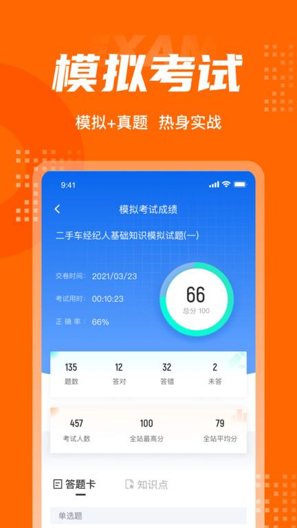 二手车经纪人考试聚题库官方版 v6.3.3