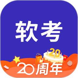 希赛软考助手app