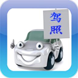 2021驾考驾校通官方版