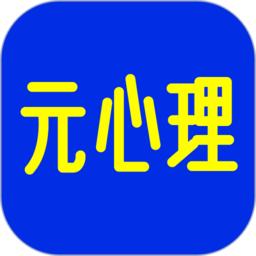 元心理学