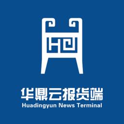 华鼎云报货端