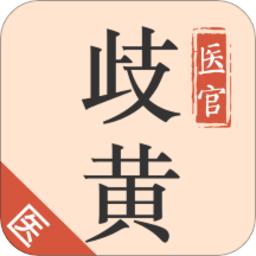 歧黄医官app