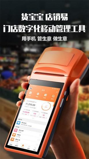 货宝宝店销易app v4.0.2