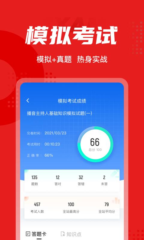 播音主持人考试题库app v5.4.2