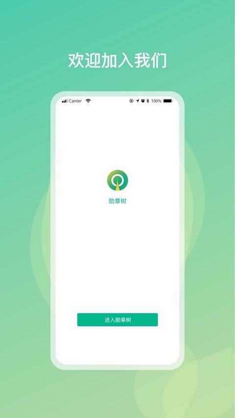 勋章树app v6.1.4