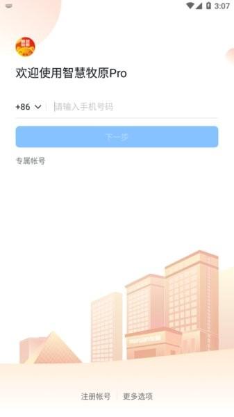 智慧牧原Pro红色版本2025 v6.5.4