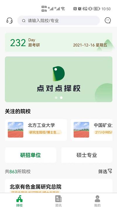 点对点择校app v5.2.3