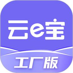 云e宝工厂版